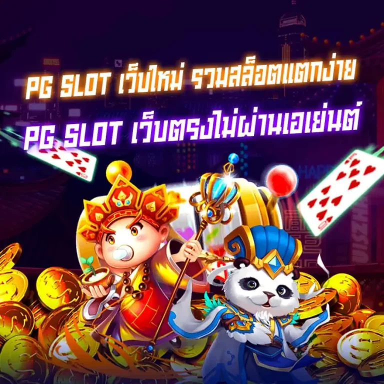 pg slot เว็บใหม่