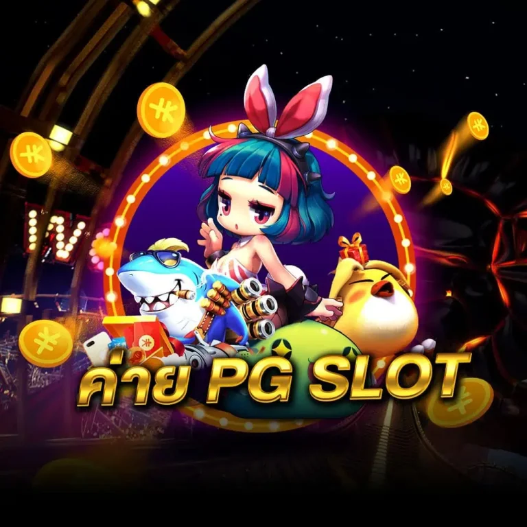 ค่าย PG Slot