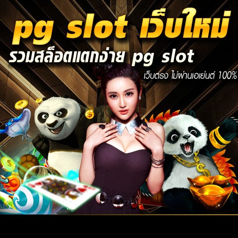 pg slot เว็บใหม่ รวมสล็อตแตกง่าย pg slot เว็บตรง ไม่ผ่านเอเย่นต์ 100%