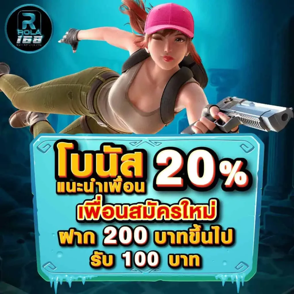 โปรโมชั่น ROLA168