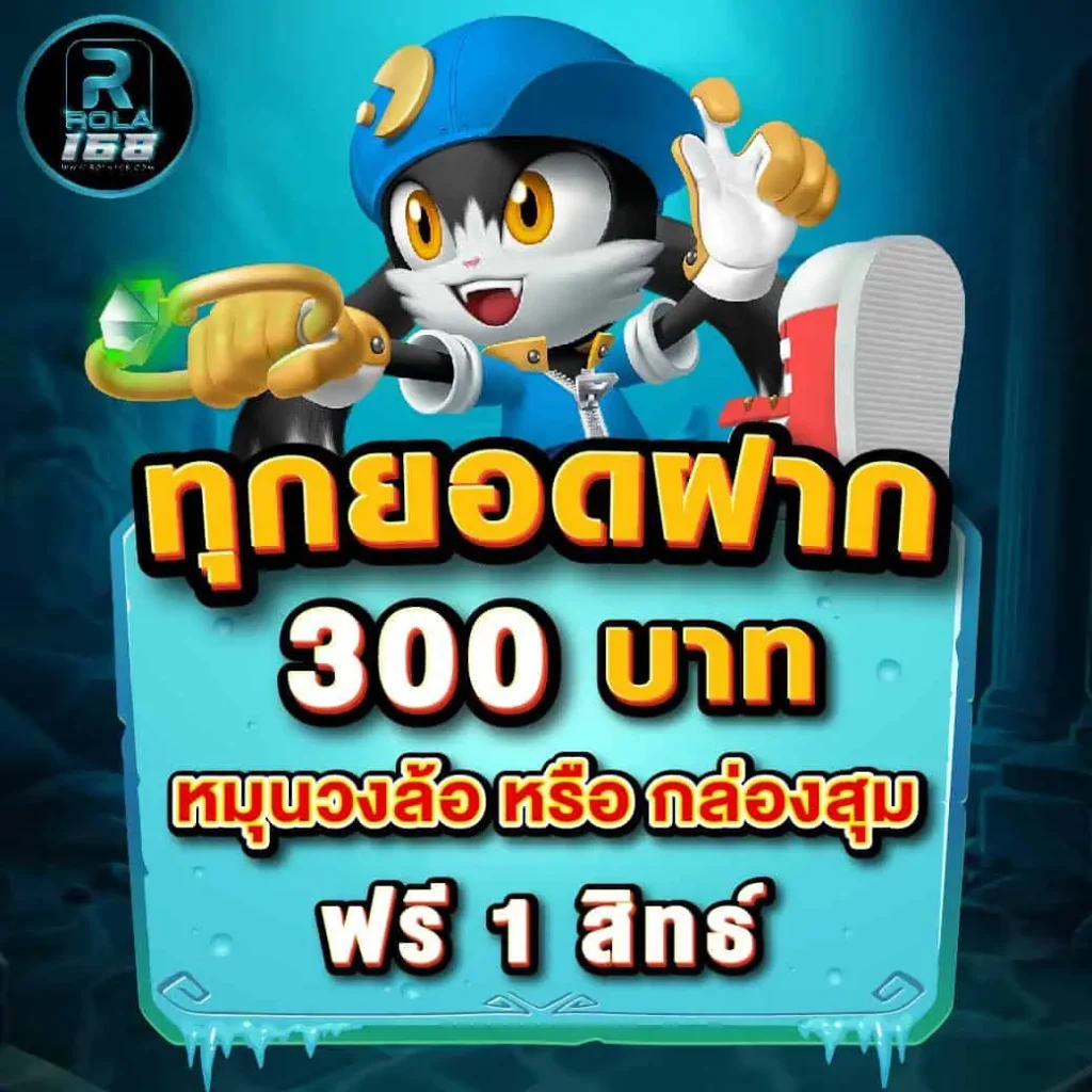 ทุกยอดฝากรับ 300