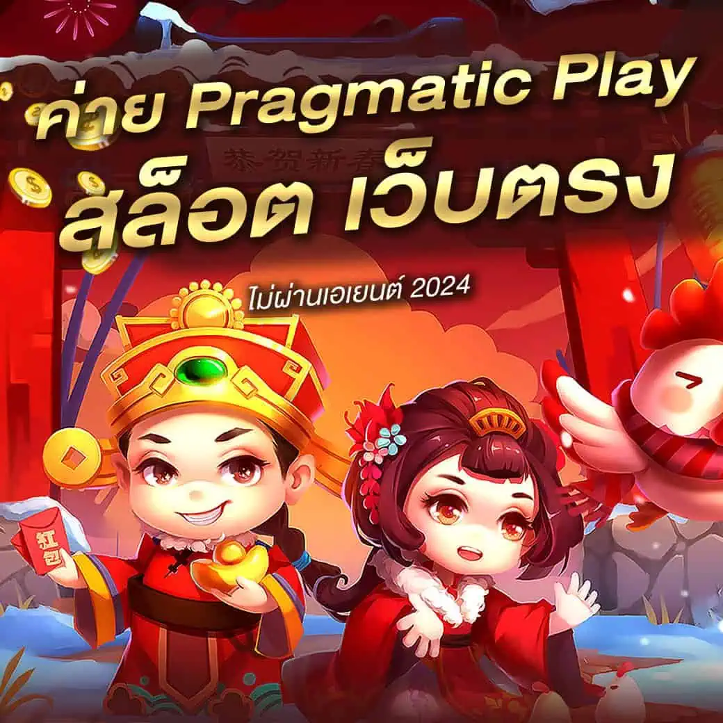 ค่าย Pragmatic Play