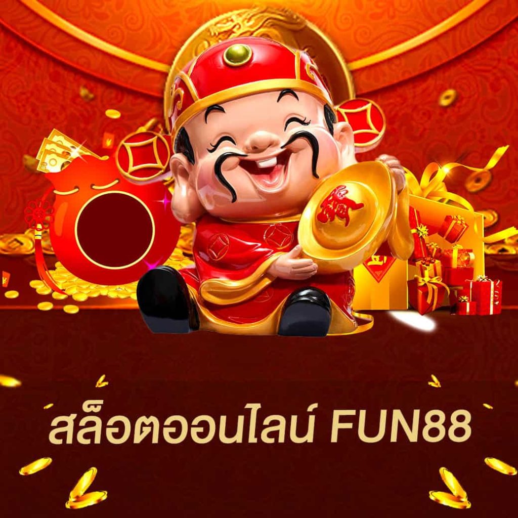 สล็อตออนไลน์ fun88