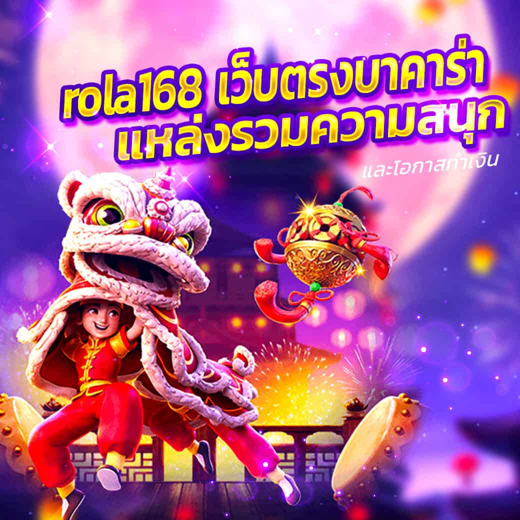 rola168 เว็บตรงบาคาร่า แหล่งรวมความสนุกและโอกาสทำเงิน