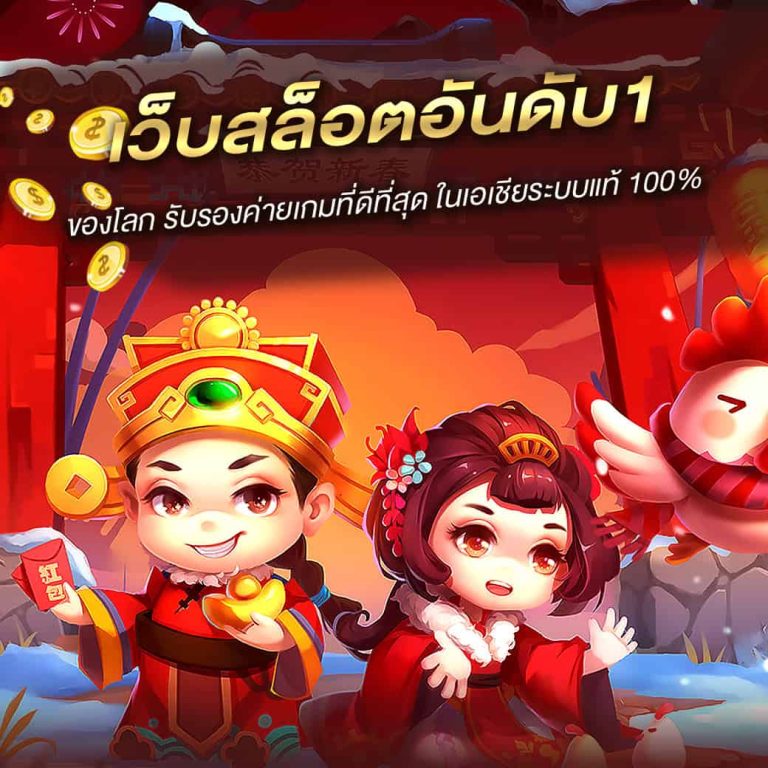 เว็บสล็อตอันดับ1 ของโลก รับรองค่ายเกมที่ดีที่สุด ในเอเชียระบบแท้ 100%