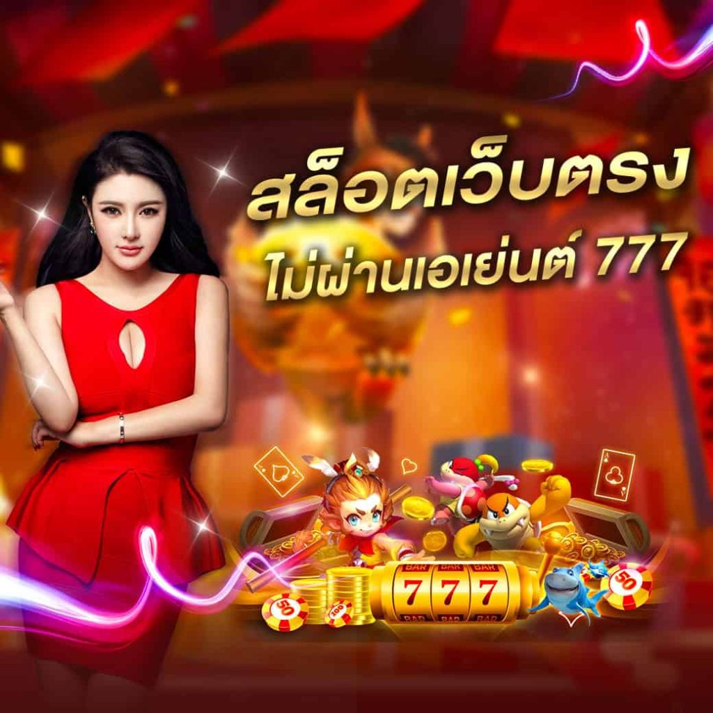 สล็อตเว็บตรง ไม่ผ่านเอเย่นต์ 777