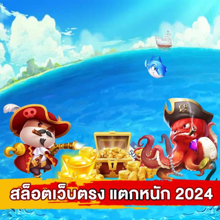 สล็อตเว็บตรง แตกหนัก 2024