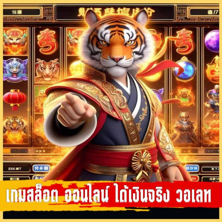 เกมสล็อต ออนไลน์ ได้เงินจริง วอเลท