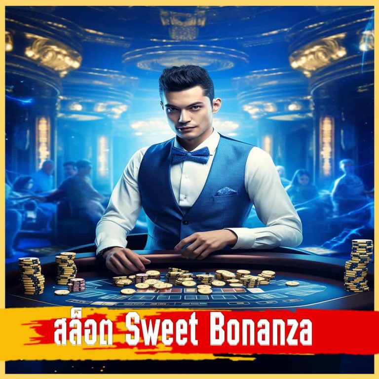 สล็อต Sweet Bonanza