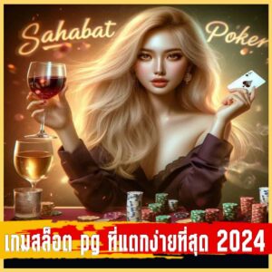 เกมสล็อต pg ที่แตกง่ายที่สุด 2024