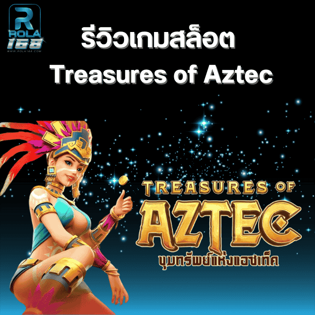 รีวิวเกมสล็อต Treasures of Aztec