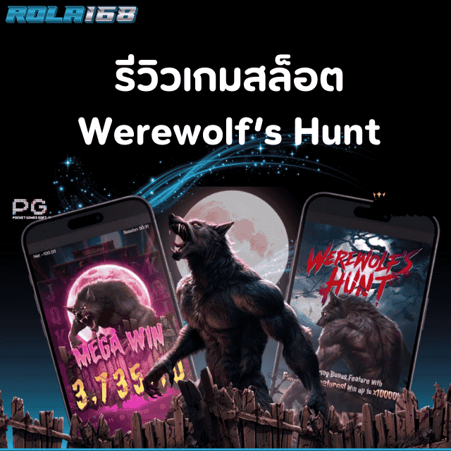 รีวิวเกมสล็อต Werewolf’s Hunt