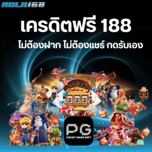 เครดิตฟรี 188