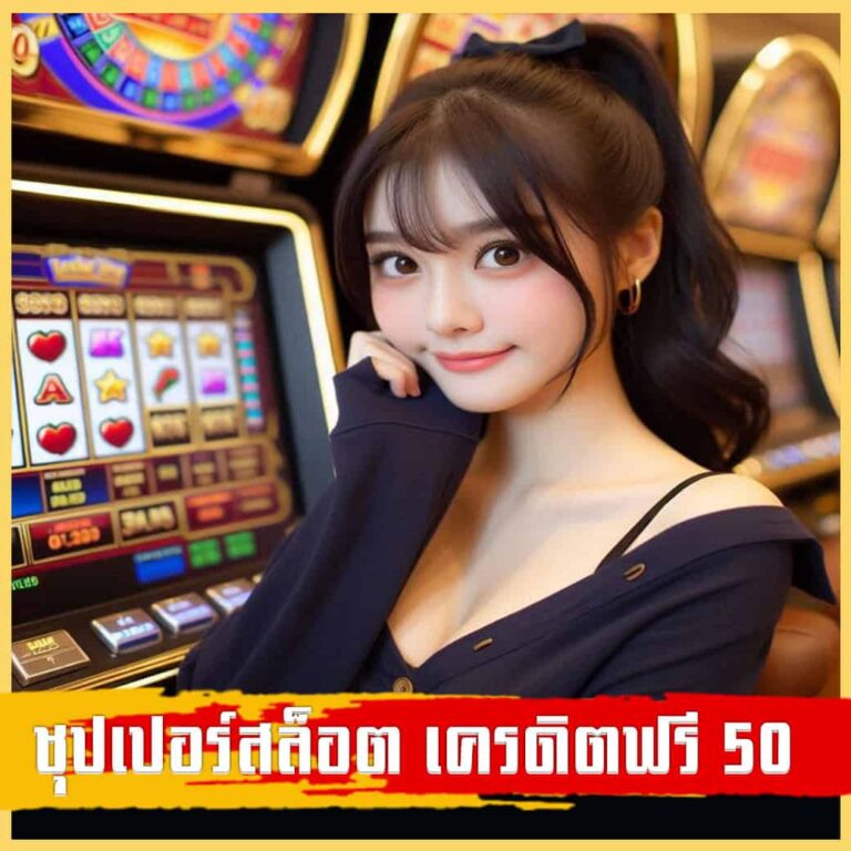 ชุปเปอร์สล็อต เครดิตฟรี 50