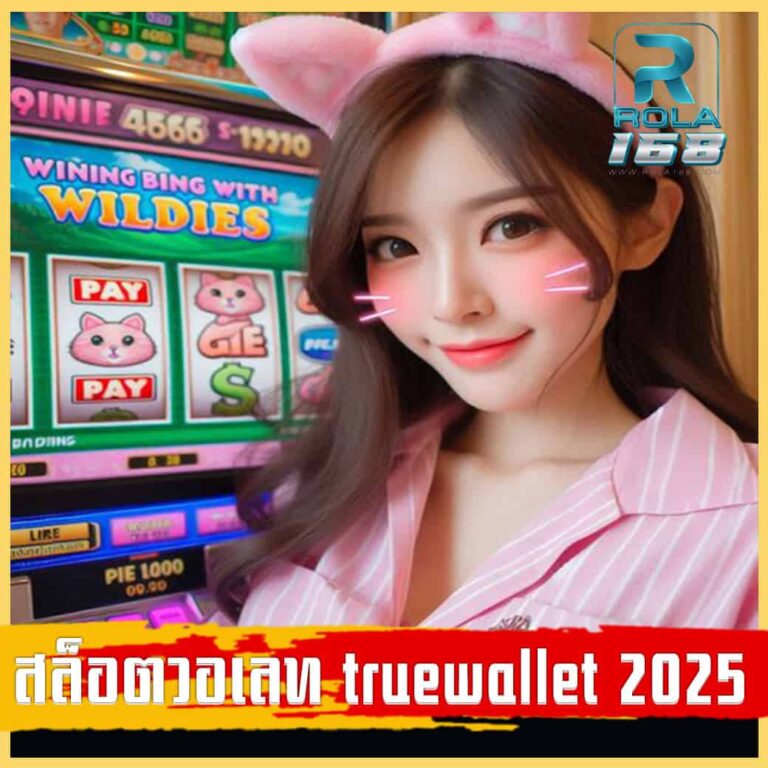 สล็อตวอเลท truewallet 2025